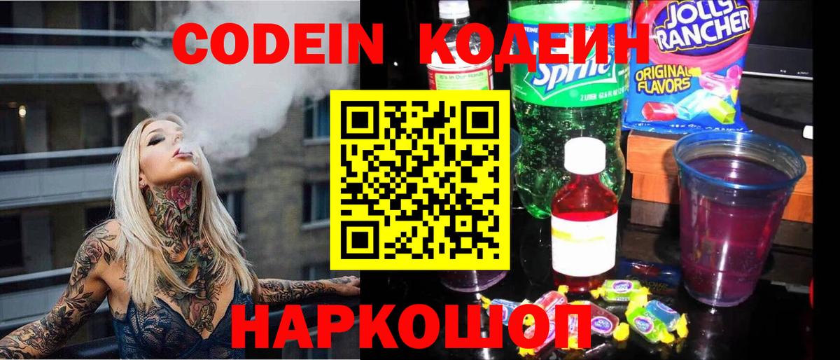 Кодеиновый сироп Lean Purple Drank  Codein напиток Lean (лин)  Нововоронеж  Вход с VPN 