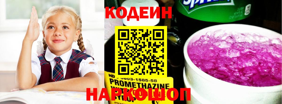 Кодеин Purple Drank Нововоронеж
